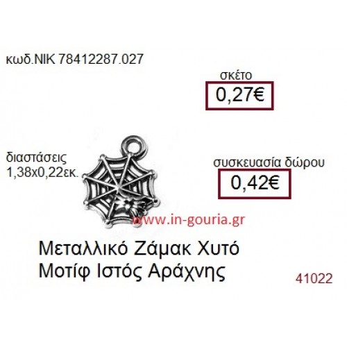 ΙΣΤΟΣ ΑΡΑΧΝΗΣ accessories  γούρι-δώρο ΝΙΚ-7841-2287-027